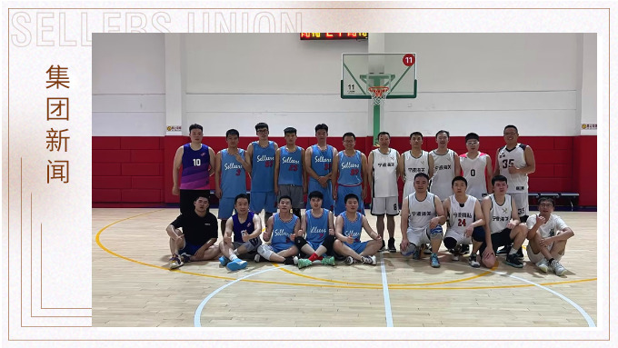 賽爾集團與寧波海關舉行籃球友誼賽